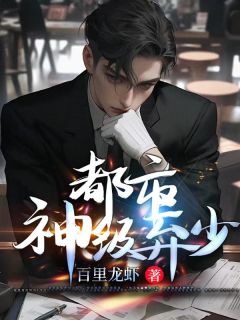 都市神级弃少小说最后结局，叶默李诗诗百度贴吧小说全文免费