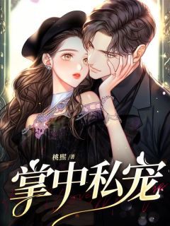 独家掌中私宠全本大结局小说阅读