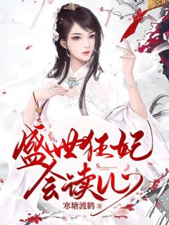 盛世狂妃会读心(寒塘渡鹤小说)小说最新章节