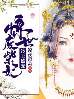 冷王盛宠：惊世废柴妃凤千汐轩辕离夜全本小说（冷王盛宠：惊世废柴妃）全章节小说目录阅读