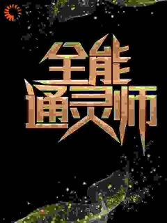 爆款小说全能通灵师-主角张凡林清灵在线阅读