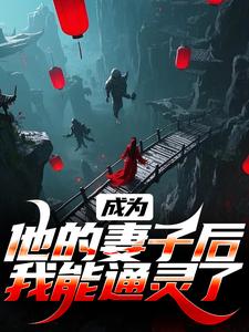安宁沧凌渊成为他的妻子后，我能通灵了完结版小说全文免费阅读