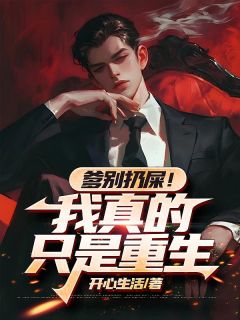 抖音爆款小说爹别扔屎！我真的只是重生刘二柱刘福生免费txt全文阅读-暗夜阅读网