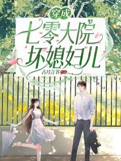 抖音完结穿成七零大院坏媳妇儿江拾月陈山河(全文在线阅读)