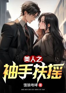 主角是周岳峰林慕蝶的小说美人之袖手扶摇最完整版热门连载