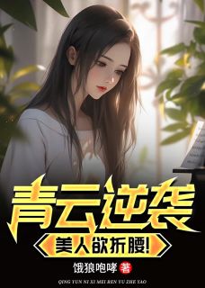 青云逆袭，美人欲折腰！抖音全本小说周志远林慕蝶抖音免费章节阅读