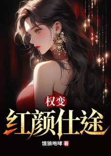 权变：红颜仕途周一梁林慕蝶小说全文阅读