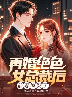 林阳闻月沈晏小说再婚绝色女总裁后，前妻悔哭了完整章节