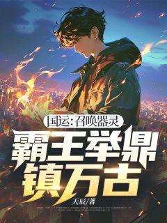 最完整版国运：召唤器灵，霸王举鼎镇万古热门连载小说