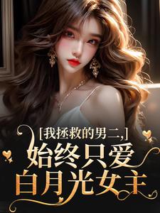 小说先救白月光？流产当天渣爹带崽火葬场主角为云枝夜承宴免费阅读