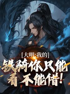 张璟川吴三桂是哪本小说主角 大明：我的铁骑你只能看不能借！免费全章节阅读-暗夜阅读网