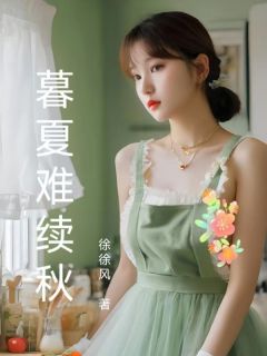 暮夏难续秋小说-暮夏难续秋抖音小说宋轻语陆衍之