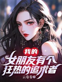姜昊辰许静婉陈正远完整版我的女朋友有个狂热的追求者全文最新阅读