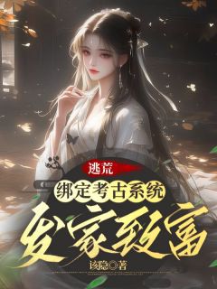 最新小说逃荒：绑定考古系统发家致富主角柳竹江千渡全文在线阅读