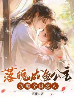 全网首发完整小说落魄咸鱼公主攻略全员恶人主角万嫒薇万雪琴在线阅读