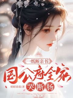 一纸断亲书，国公府全家哭断肠(宋明珠宋清浅)全文章节在线阅读