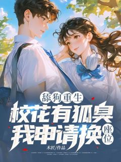 舔狗重生：校花有狐臭，我申请换座位！林辰苏沐晴-小说未删减阅读-暗夜阅读网