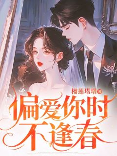 知乎小说偏爱你时不逢春主角是谢知沅祁煜吕念全文阅读