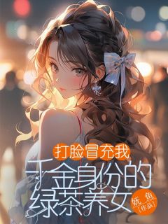 【热文】打脸冒充我千金身份的绿茶养女主角陆洲林妍苏瑜苒小说全集免费阅读-暗夜阅读网