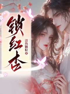 主角魏无双秦煜小说，锁红杏免费阅读全文