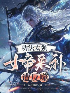 功法太强，女帝采补遭反噬免费阅读全文，主角年陈旭周妙璃小说完整版最新章节