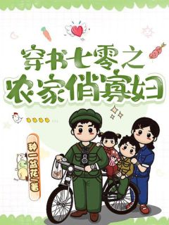 柳翠翠方东铎穿书七零之农家俏寡妇小说完整版