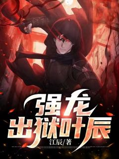小说强龙出狱叶辰主角为叶辰宋子晴免费阅读