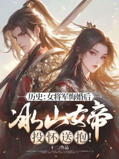 历史：女将军悔婚后，冰山女帝投怀送抱！无广告阅读 楚尘柳依依免费在线阅读