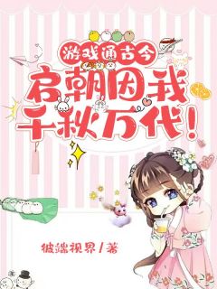 游戏通古今，启朝因我千秋万代！抖音全本小说赵青砚萧穆亭抖音免费章节阅读