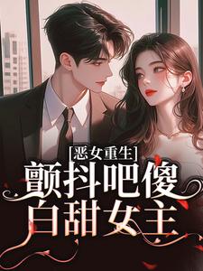 【恶女重生，颤抖吧傻白甜女主！】主角(柳婳薄斯聿)在线阅读