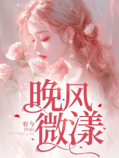 晚风微漾知乎后续免费试读