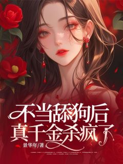 快手不当舔狗后，真千金杀疯了小说全本章节大结局