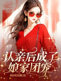 认亲后成了娘家团宠(童敏李芊芊)最新章节试读