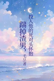 老书虫看了N遍的踹掉渣男，投入他的死对头怀抱最新章节