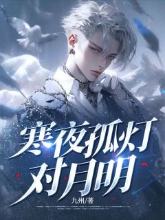 寒夜孤灯对月明小说(完结)-沈卿璇裴行之无删减阅读