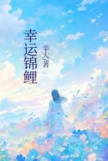幸运锦鲤紫怡时昀筝筝郭聪免费阅读-幸运锦鲤辛大81小说