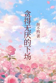 贪得无厌的下场免费阅读全文，主角陈子谯小罗小说完整版
