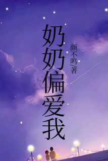 奶奶偏爱我是什么小说王盼儿王婷全本免费阅读