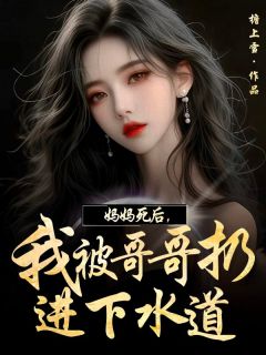 （全本）妈妈死后，我被哥哥扔到下水道主角姜禾杨许全文目录畅读