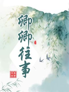 主角白卿卿祁阳小说完整版最新章节-卿卿往事免费阅读全文