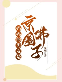 妈妈的男友是京圈佛子(陈秀茹无心何笑笑)小说全章节目录阅读-暗夜阅读网