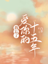 我忘了爱你的十五年小说(完整版)-许若晴顾烨然羡清源章节阅读