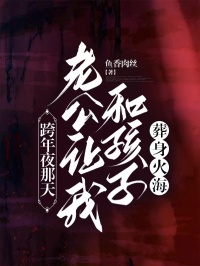 跨年夜那天，老公让我和孩子葬身火海秦俊超小雅by鱼香肉丝免费看