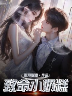 新上致命小奶糕明月渐隐小说免费阅读