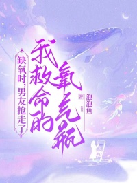 缺氧时，男友抢走了我救命的氧气瓶（全本）秦雨曦肖宇欣欣完整章节列表免费阅读