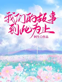 沈纪修曲心柔主角抖音小说我们的故事，到此为止在线阅读