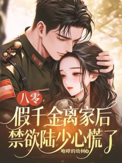 宁筠陆司忱小说全文免费阅读八零：假千金离家后，禁欲陆少心慌了全文免费阅读