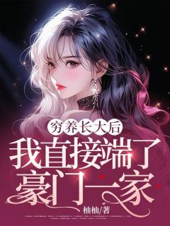 好文热推小说穷养长大后，我直接端了豪门一家主角许昭迩许仲霭全文在线阅读