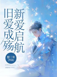 【抖音热推】季予安江晚晴全文在线阅读-旧爱成殇，新爱启航全章节目录
