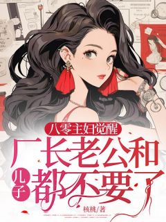 江灵素萱萱是哪本小说主角 八零主妇觉醒，厂长老公和儿子都不要了免费全章节阅读